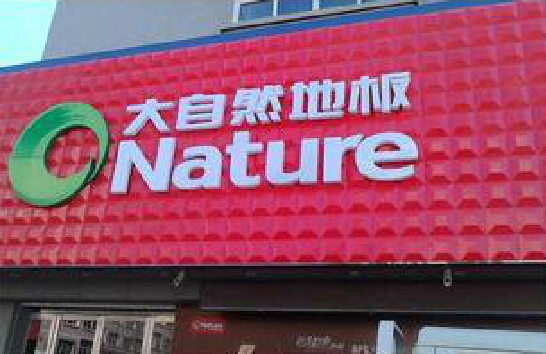 平昌门头招牌制作就选最合适的材料。