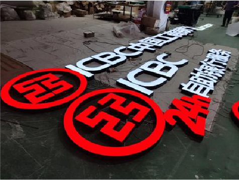 平昌教你如何保养亚克力发光字