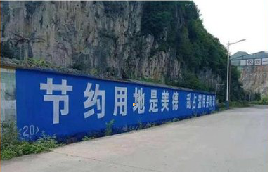 平昌墙体广告制作中那些醒目的标语。