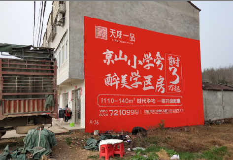 平昌户外墙体广告的独特宣传魅力