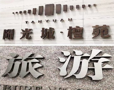 平昌日常生活中常见的广告金属字。