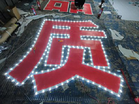 平昌挂网发光字的制作流程。