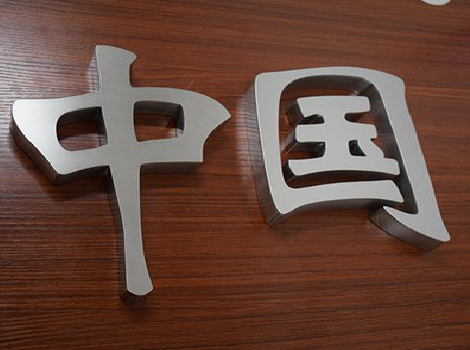 平昌拉丝不锈钢字的特点。