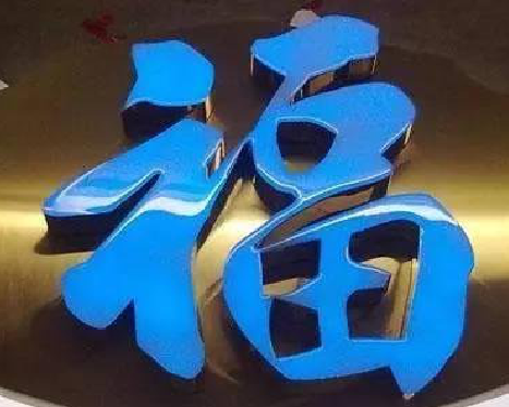 平昌树脂字发黄或坏了,自己怎么修?